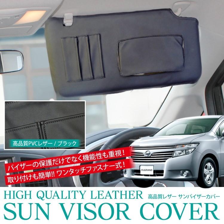 車用 カーバイザー サンバイザー カバー エルグランド E52 日よ