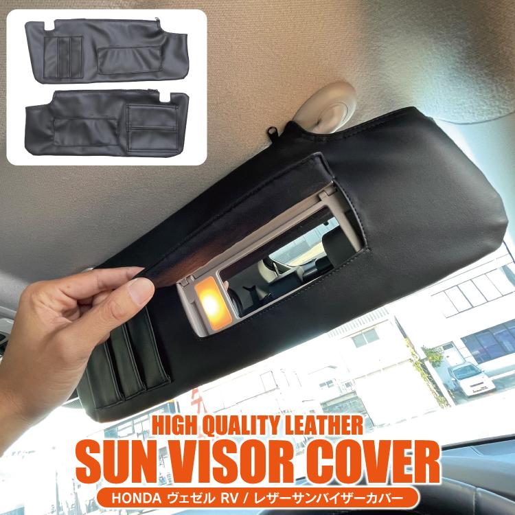 ヴェゼル RV系 サンバイザーカバー 日よけ 日除け カバー バイザー シェード カードポケット 運転席 助手席 svh021くるま