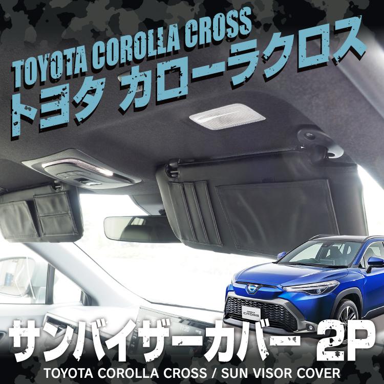 カローラクロス 10系 サンバイザーカバー 日よけ 日除け カバー