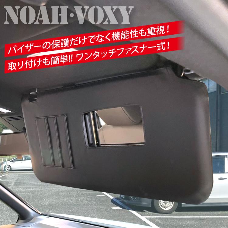 新型 ヴォクシー ノア 90系 カスタム パーツ サンバイザーカバー サンシェード 日よけ カードポケット付 運転席 助手席 左右セット｜kuruma-com2006｜11