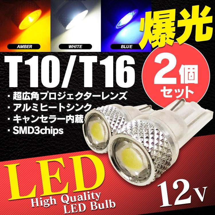 LED T10 バルブ ポジション球 車幅灯 ナンバー灯 2個セット T16 ナンバー灯 ルームランプ など｜kuruma-com2006