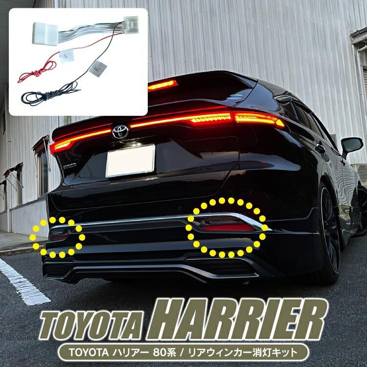 ハリアー 80系 リアウインカー 消灯キット ウインカー