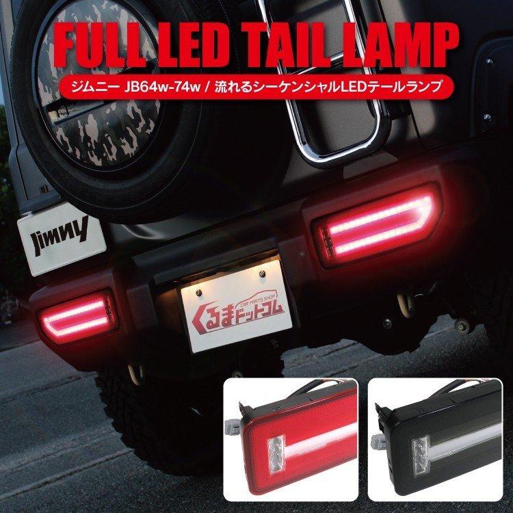 ☆ジムニーJB64W/JB74W 　LEDテールランプ 流れるウインカー Amazon | シーケンシャルウインカー LEDテールランプ ジムニー
