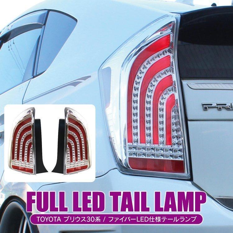 プリウス 30系 パーツ LEDテールランプ PHV 前期 後期 ファイバー