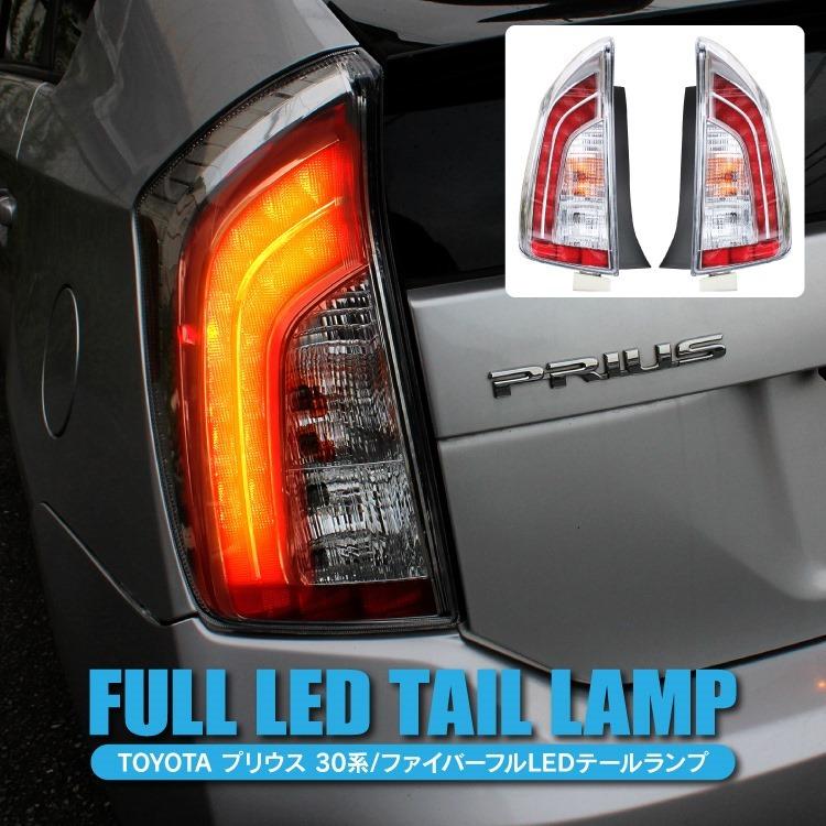 プリウス 30系 LED テールランプ 前期 後期 ファイバーフルLED プリウス 30系 LED テールランプ 前期 後期 ファイバーフルLED