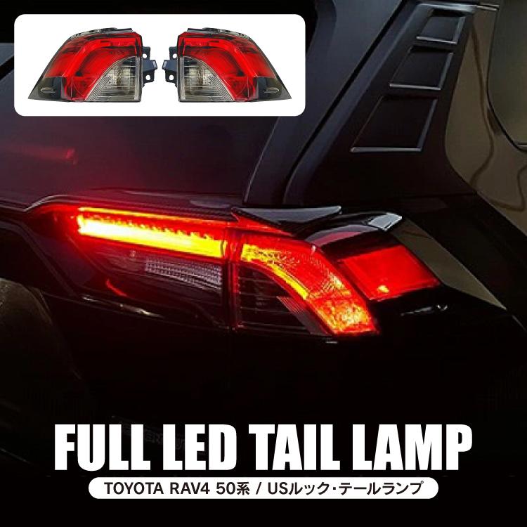 RAV4 50系 LED テールランプ 北米仕様 LEDテールランプ ブレーキ