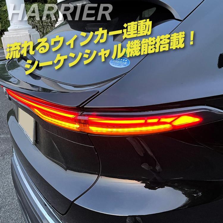 ハリアー 80系 LED テールランプ シーケンシャルウインカー テール