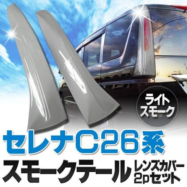 セレナ C26 パーツ LED カスタム ハイウェイスター スモーク テール
