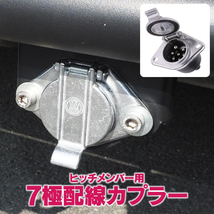 牽引 トレーラー用 7極配線 カプラー ヒッチメンバー 配線 牽引 トレーラー用 7極配線 カプラー ヒッチメンバー 配線
