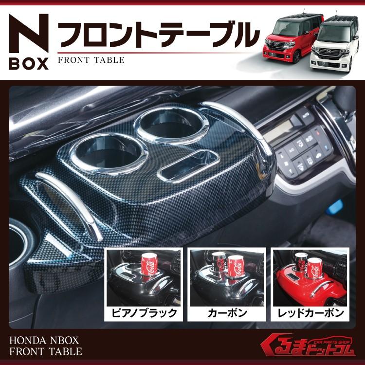 くるまドットコム NBOX Nボックス NBOX NBOX+ カスタム ABS製 純正風 フロントテーブル｜Yahoo!ショッピング