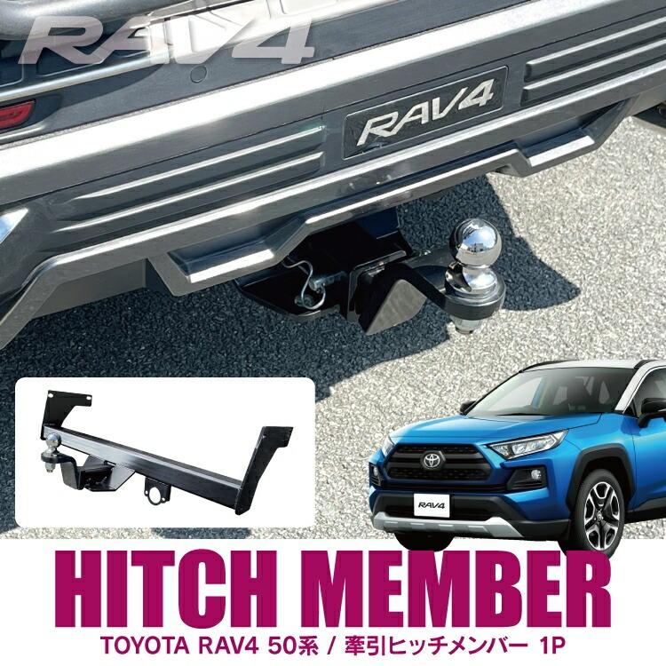 RAV4 50系 ヒッチメンバー アドベンチャー ヒッチボール 牽引