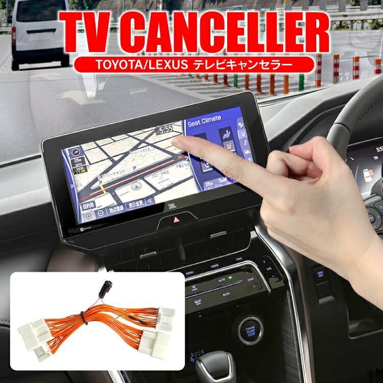 トヨタ テレビキャンセラー パーツ カスタム TVキット 9インチ