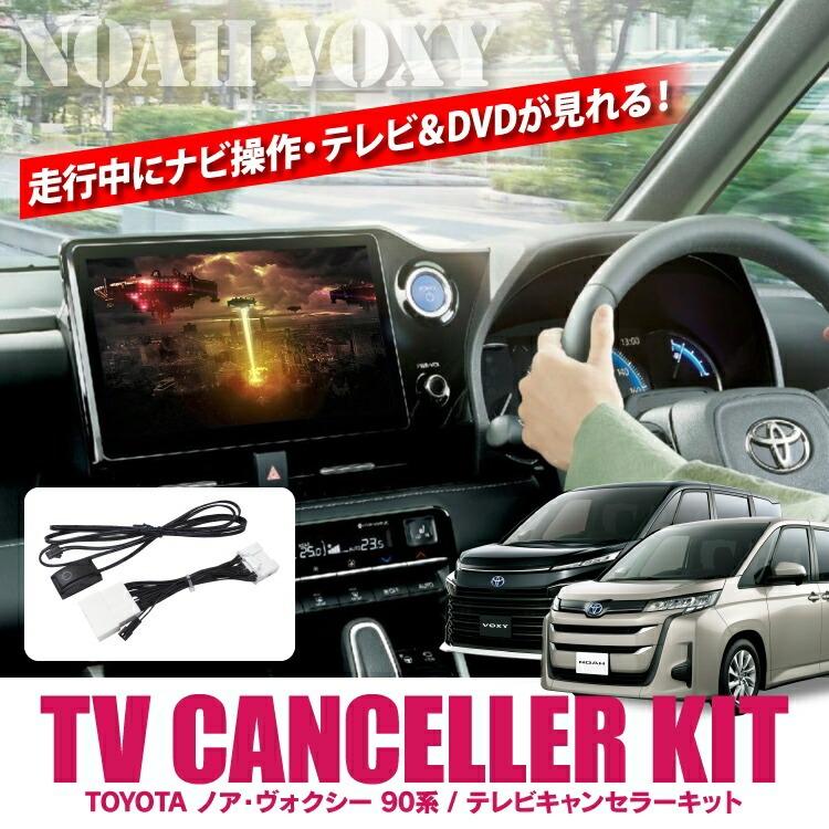 ヴォクシー ノア TVキャンセラー ディスプレイオーディオ搭載車 専用