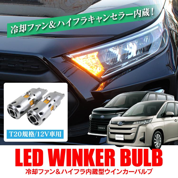 新型 ヴォクシー ノア 90系 カスタム パーツ T20 LEDウインカー 冷却