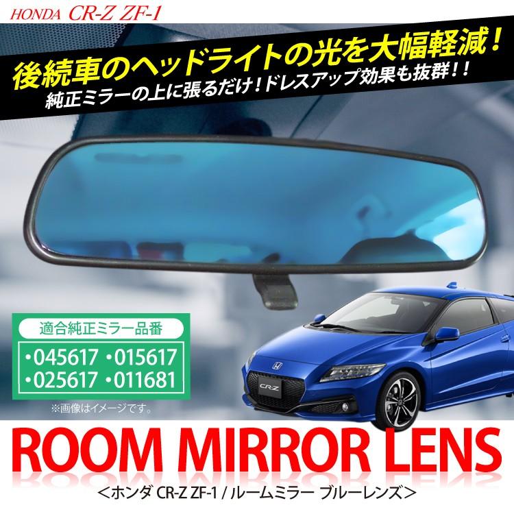 CR-Z 眩しさ防止 ルームミラー ブルーレンズ ブルーミラー