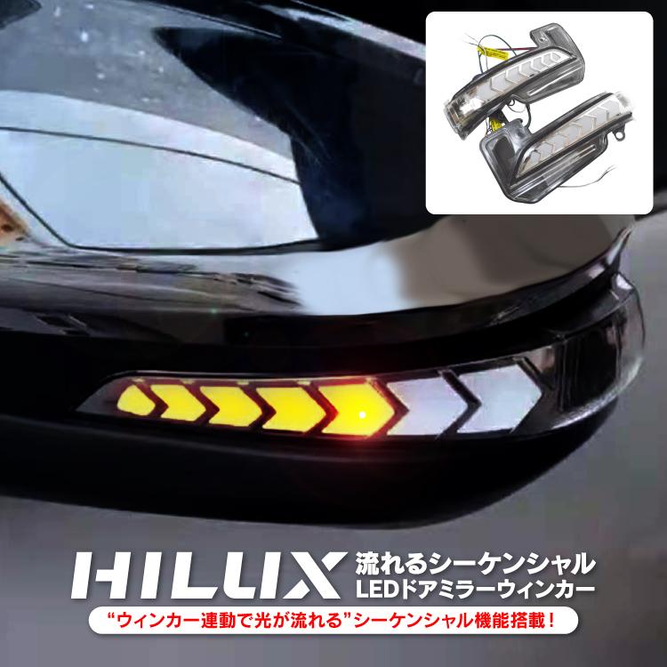 ハイラックス GUN125 パーツ ドアミラーウインカー シーケンシャル