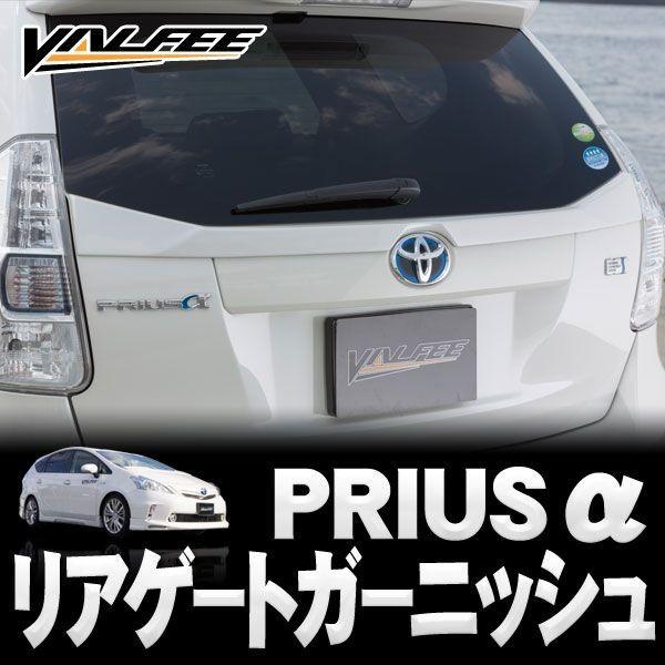 超激安 プリウスa 40 パーツ エアロ リアゲート プリウスアルファパーツ 数量限定 特売 Www Intime Univ Org
