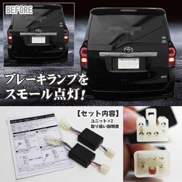ヴォクシー 70 後期 LED スモール 4灯化キット : くるまドットコム