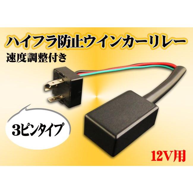 3ピン ウィンカーリレー ハイフラ防止＆ハイフラ 速度調整 : くるま