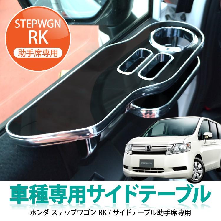 ステップワゴン テーブル RK パーツ サイドテーブル 助手席用 スパーダ
