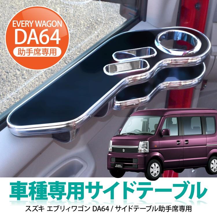 エブリィワゴンDA64W テーブル ドリンクホルダー パーツ アクセサリー  