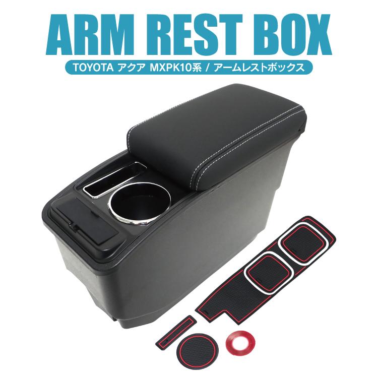 アクア MXPK 10系 後期 コンソールボックス アームレスト 肘置 USB
