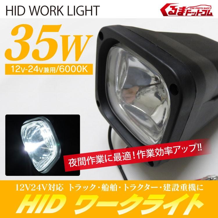 35W HID 投光器 ワークライト SM2006 クリアレンズ 12V 24V兼用 6000K