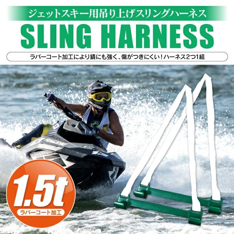 ジェットスキー用 吊り上げ スリングハーネス 1.5t 1.5ｔ マリンジェット ジェットスキー スリング ハーネス ジェットスキー吊り上げ 運搬 物流｜kuruma-com2006｜04