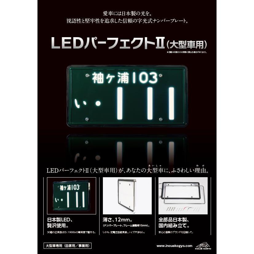 3112-24V 井上工業 大型車用ナンバープレート 車検対応 LED 3112-24V 井上工業 大型車用ナンバープレート 車検対応 LED