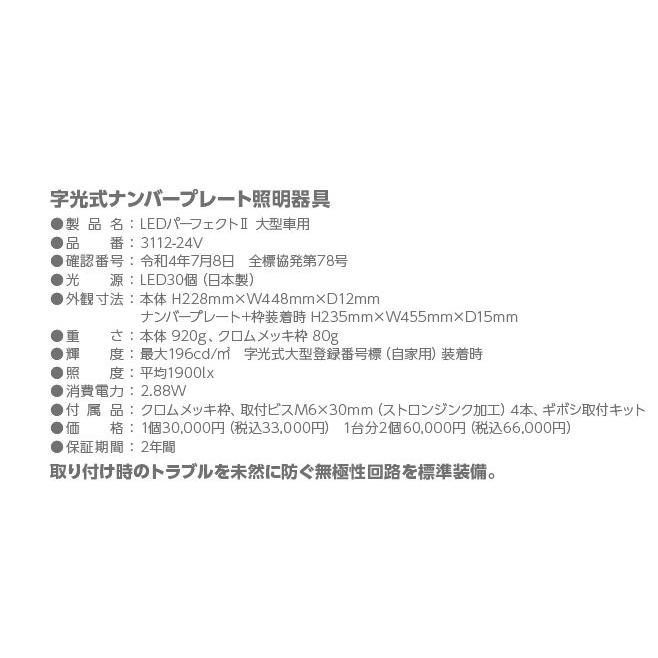 3112-24V 井上工業 大型車用ナンバープレート 車検対応 LED 3112-24V 井上工業 大型車用ナンバープレート 車検対応 LED