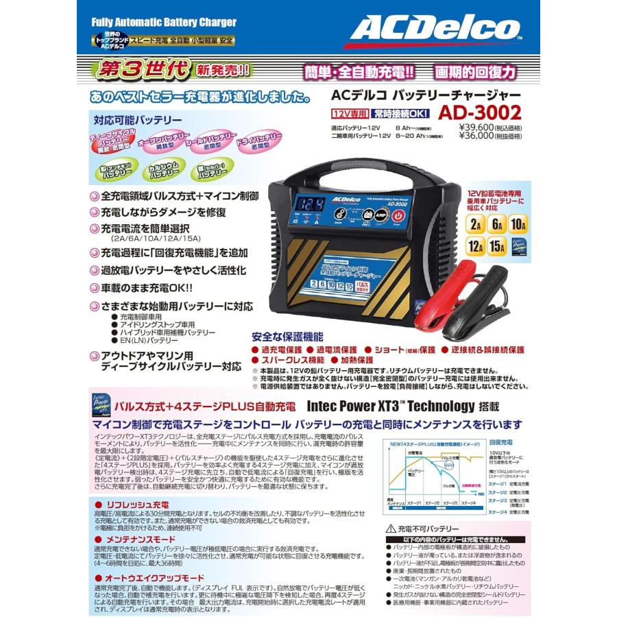 AD-3002 ACDelco(エーシーデルコ) 全自動バッテリー充電器 12V専用
