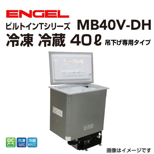 MB40V-DH 冷凍冷蔵庫(吊り下げタイプ) ENGEL・エンゲル冷蔵庫 40L
