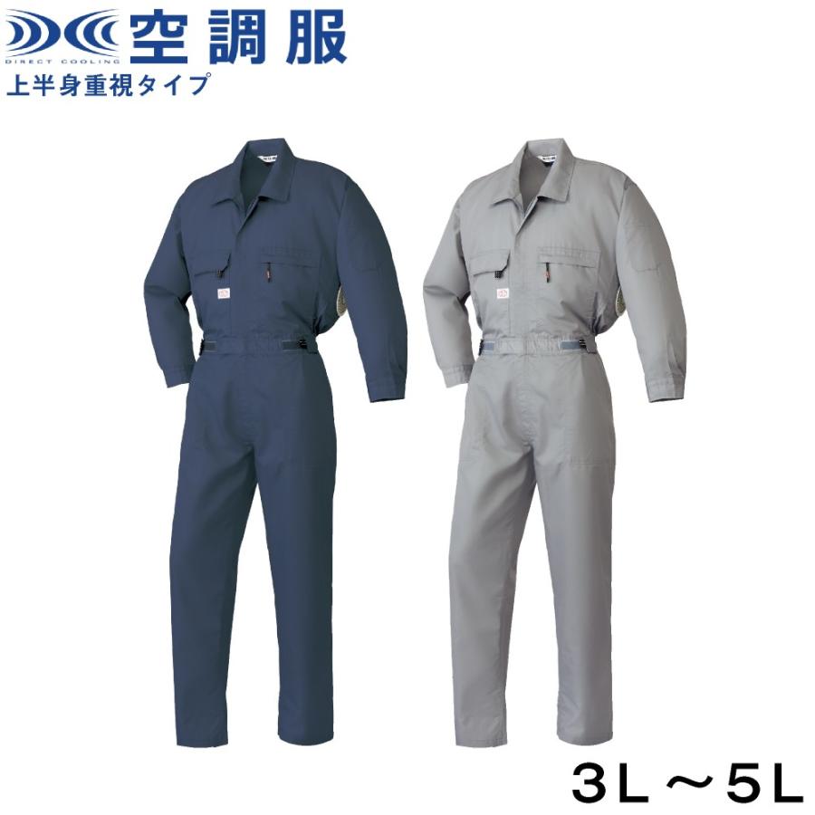 空調服　長袖　つなぎ　作業服　腰ゴムタイプ　３Lサイズ以上　上半身重視タイプ　1-9810
