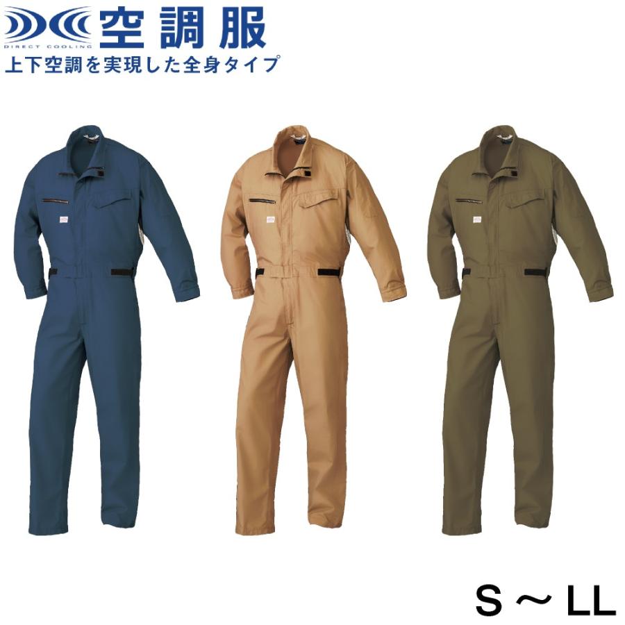 空調服 長袖 つなぎ 綿100％ 腰マジックテープ調整 全身タイプ 1-9850