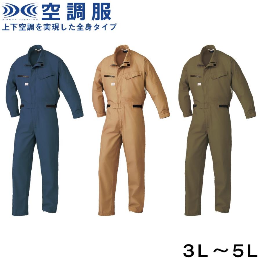 空調服　長袖　つなぎ　全身タイプ　作業服　1-9850　３Lサイズ以上　綿100％　腰マジックテープ調整