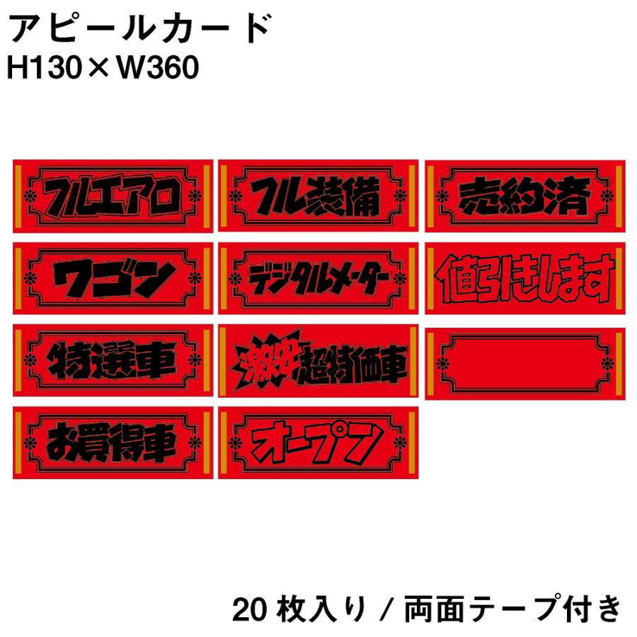 アピールカード 20枚 自動車販売店向けポップ レッド｜kuruma-sp