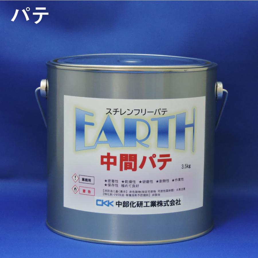 EARTH　中間パテ　3.5kg　パテ　自動車　硬化剤セット