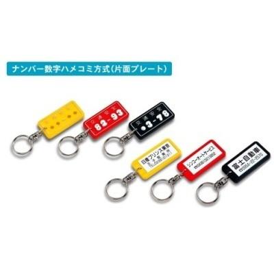 ブランド登録なし - カーナンバーキーホルダー(名入れなし 数詞絶無 本体のみ)300個 ドレスアップ用品-キーホルダー