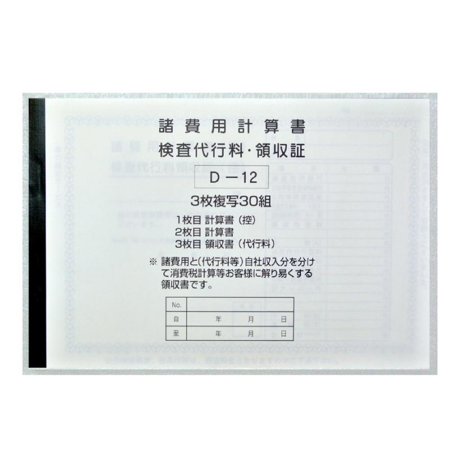 諸費用計算書 検査代行料領収書 D 12 自動車関連書類 D 12 くるま販促ドットコム ヤフー店 通販 Yahoo ショッピング