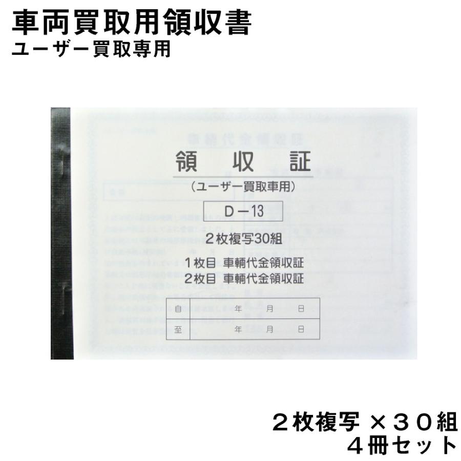 車両買取用領収書  (ユーザー買取専用)  4冊セット D-13 自動車関連書類