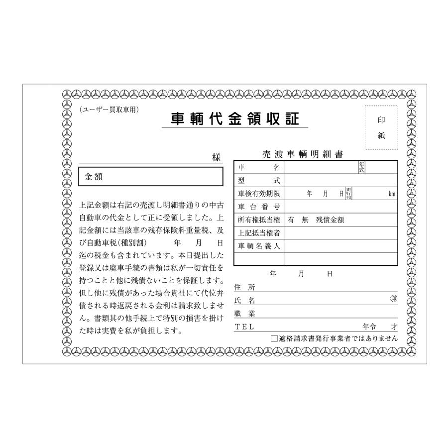 車両買取用領収書 (ユーザー買取専用) 新D-13 自動車関連書類 車両買取用領収書 (ユーザー買取専用) 新D-13 自動車関連書類
