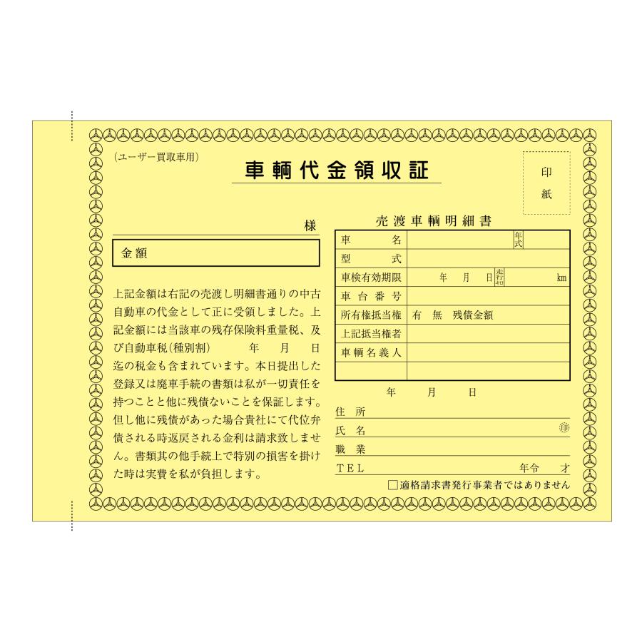 車両買取用領収書 (ユーザー買取専用) 新D-13 自動車関連書類 車両買取用領収書 (ユーザー買取専用) 新D-13 自動車関連書類