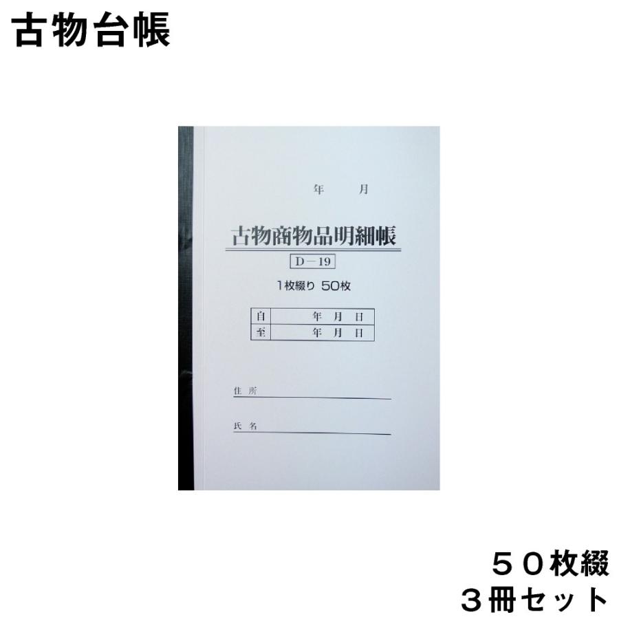 国内配送】 古物台帳 50枚綴り 3冊セット D-19 自動車関連書類 materialworldblog.com 国内配送】 古物台帳 50枚綴り 3冊セット D-19 自動車関連書類 materialworldblog.com