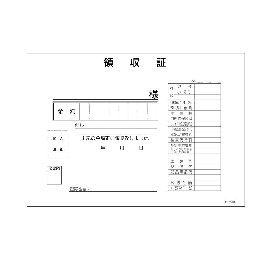 領収書-B 6冊セット D-25 自動車関連書類 インボイス対応 適格 領収書-B 6冊セット D-25 自動車関連書類 インボイス対応 適格