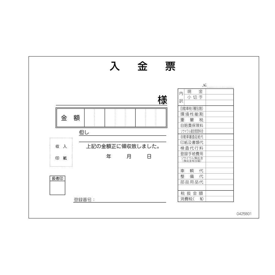 領収書-B 6冊セット D-25 自動車関連書類 インボイス対応 適格 領収書-B 6冊セット D-25 自動車関連書類 インボイス対応 適格
