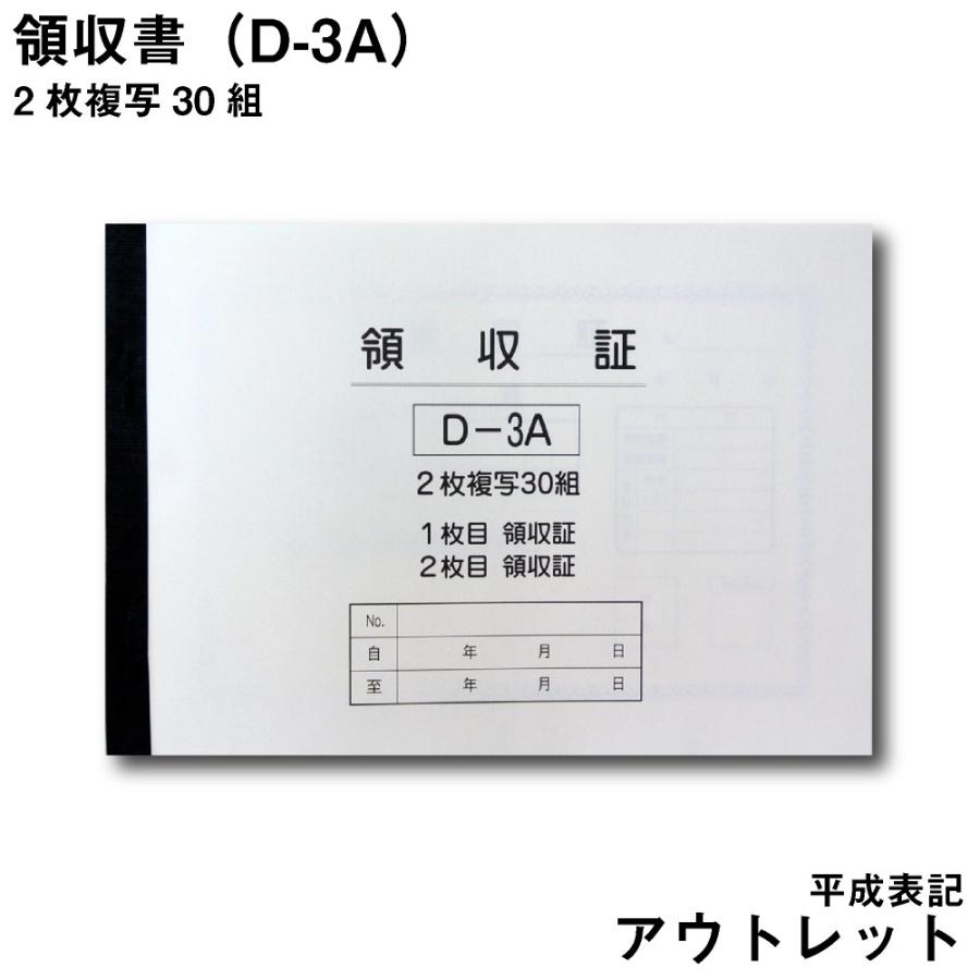 アウトレット 領収書 A 平成表記 D 3a D 3a Out くるま販促ドットコム ヤフー店 通販 Yahoo ショッピング