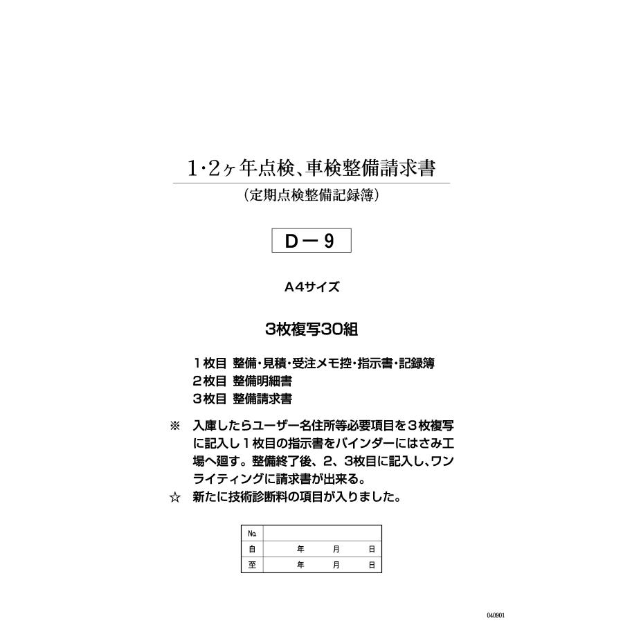 1、2ヶ年点検、車検整備請求書 D-9 12冊セット 自動車関連書類｜kuruma-sp｜02