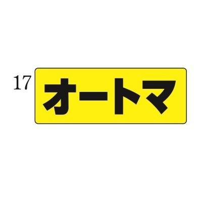 マグネットプレート 小 17オートマ 自動車販売店用｜kuruma-sp