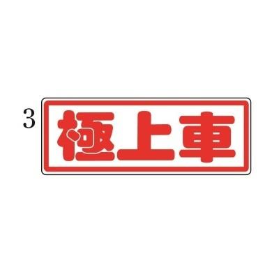 マグネットプレート 小 3極上車 自動車販売店用｜kuruma-sp