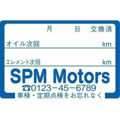 名入れオイル交換用ステッカー シール OSN｜kuruma-sp